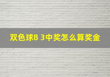 双色球8 3中奖怎么算奖金